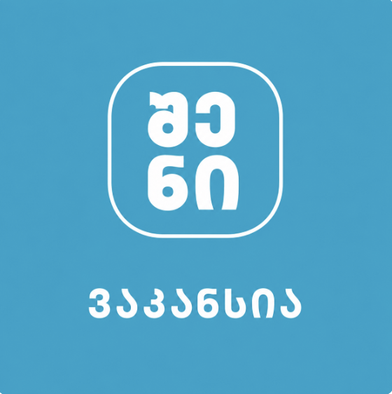 იპოვე შენი ახალი სამსახური